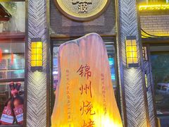 -晓波烧烤(南桥店)