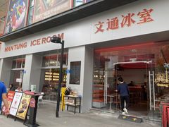 -文通冰室(祈福缤纷世界店)