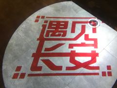 大堂-遇见长安(兰州中心店)