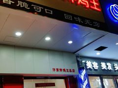 门面-汴京炸鸡王(蔡锷北路店)