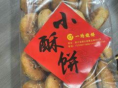 -缙云烧饼(一均店)
