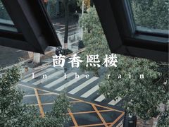 -熙楼(翠湖店)