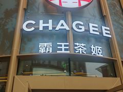 -霸王茶姬(渝北金港国际重百店)