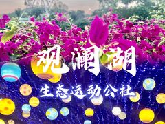 -观澜湖生态运动公社