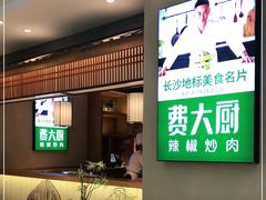 -费大厨辣椒炒肉(万家丽一店)