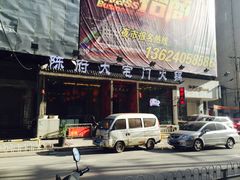 -陈府大宅门成都火锅·手切鲜肉(太原街店)