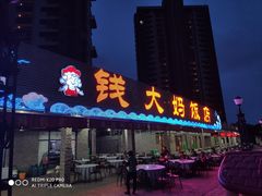 门面-钱大妈海鲜饭店(保利林语店)
