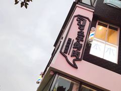-么子烤肉(化龙池店)