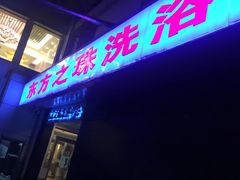 -东方之珠洗浴休闲广场(和平店)