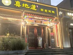 -真地道京味府·鲜橙烤鸭·北京菜(朝外大街东大桥店)