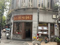 -长人馄饨铺(解放街店)