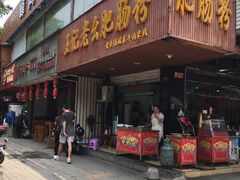 门面-王记老幺肥肠粉