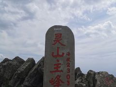 -灵山