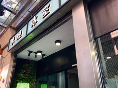 门面-华嫂冰室(尖沙咀店)