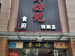 门面-朱仔记食府(江南大道店)