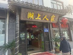 -湖上人家·船菜·私房菜(拈花湾景区店)