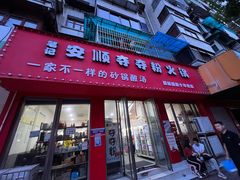 门面-笔记安顺夺夺粉火锅