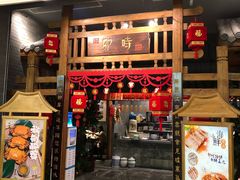 门面-卯时·龙光雅宴·精致锡帮菜(惠山古镇店)