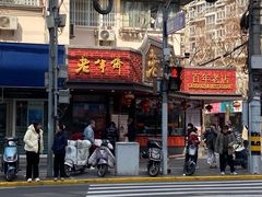 -老半斋(福州路店)