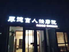 -厚德盲人按摩(太阳城店)