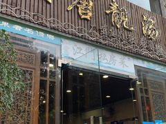 门面-大唐靓汤江门私房菜(景田店)