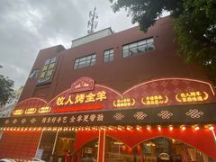 门面-牧人烤全羊(江海大道店)