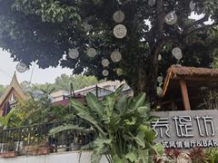 -泰堤坊(淡水体育馆店)