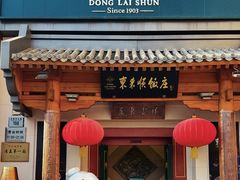 -东来顺饭庄(王府井步行街店)