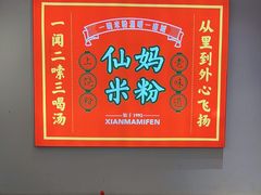 -仙妈米粉店(庆丰路)
