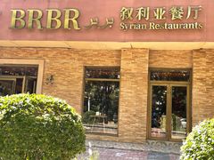 -BRBR叙利亚餐厅(总店)