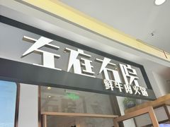 -左庭右院鲜牛肉火锅(浦江欢乐颂店)