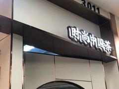 门面-眷茶(赛格国际购物中心店)