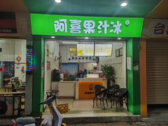 -阿喜果汁冰(小公园店)