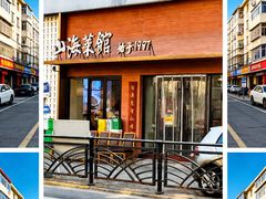 -山海菜馆·海肠捞饭·青岛菜(栈桥店)