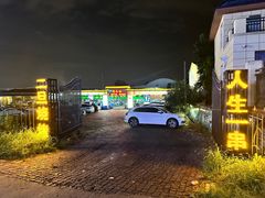 -清真·馬坡二旦烧烤(人生一串拍摄店)