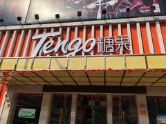 -糖果KTV(澄海店)