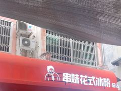-串妹花式冰粉(乐山总店)