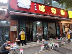 -二号桥脆绍面(星辉中路店)