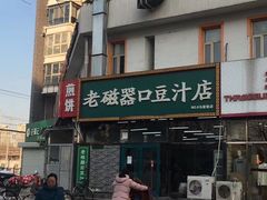-老磁器口豆汁店(马家堡店)