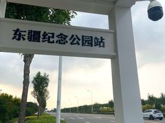 -东疆建设开发纪念公园