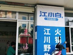 门面-江川野生菌火锅铜锅鱼(贵清火锅店)