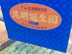 -昆明冠生园·鲜花饼·面包蛋糕(老街店)