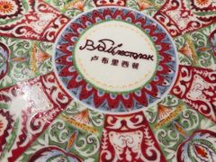 -卢布里西餐厅(海拉尔店)