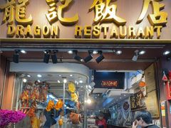 -龍記飯店