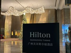 -广州天河希尔顿酒店