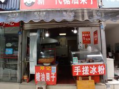 门面-邓记新一代糖油果子(四川煤管局供销公司职工宿舍店)