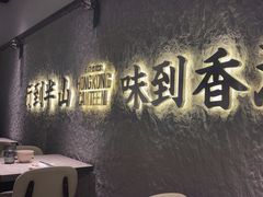 -留半山·香港食堂(啦啦宝都店)