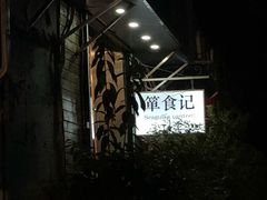 -箪食记(汉口路店)