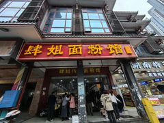 -肆姐面粉馆(坡子街店)