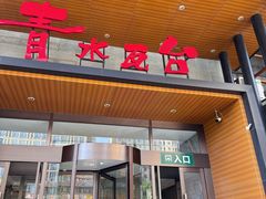 -青水瓦台汤泉(未央店)